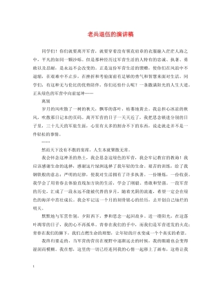 老兵退伍的演讲稿 