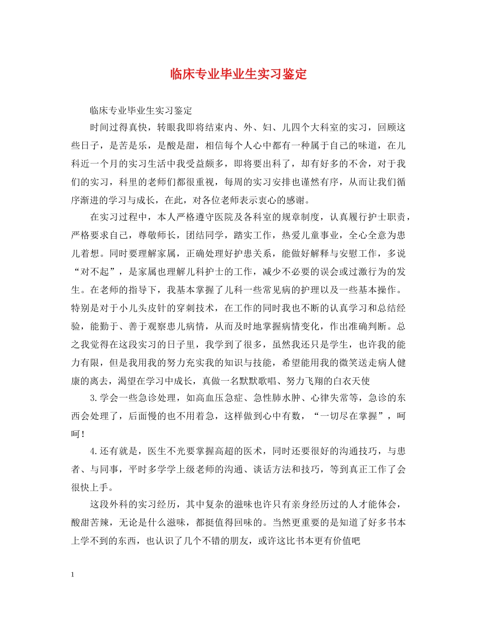 临床专业毕业生实习鉴定 _第1页