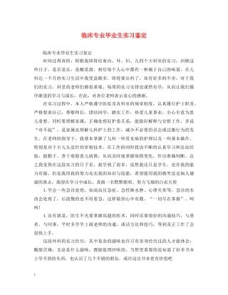 临床专业毕业生实习鉴定 