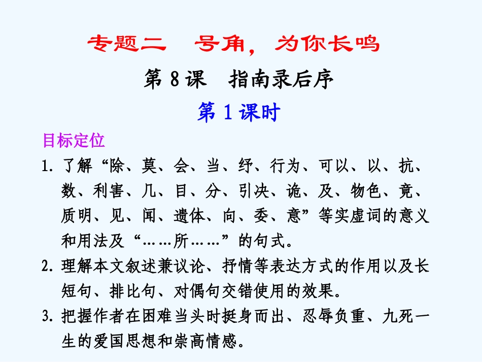 专题二 第8课 第1课时《指南录》后序_第1页