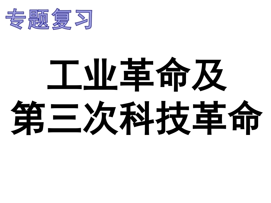 三次科技革命专题复习课件2_第2页