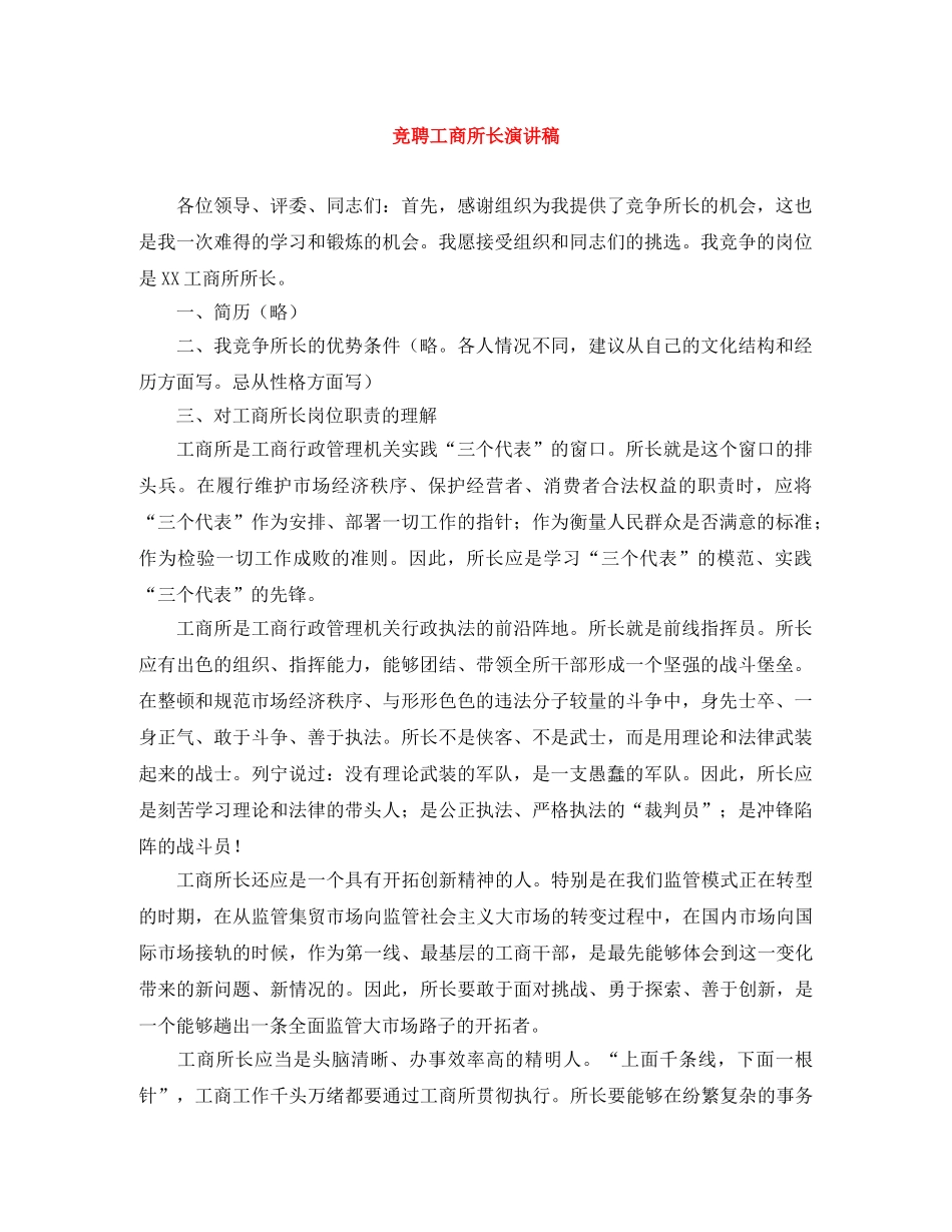 竞聘工商所长演讲稿 _第1页
