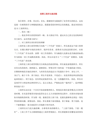 竞聘工商所长演讲稿 