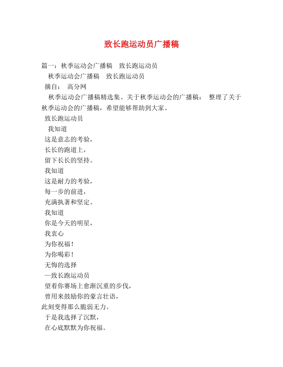 致长跑运动员广播稿 _第1页