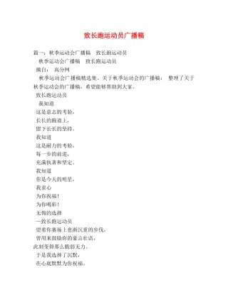 致长跑运动员广播稿 