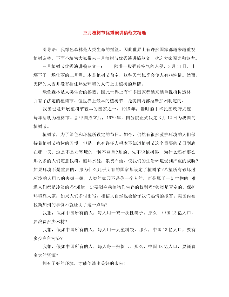 三月植树节优秀演讲稿范文精选 _第1页