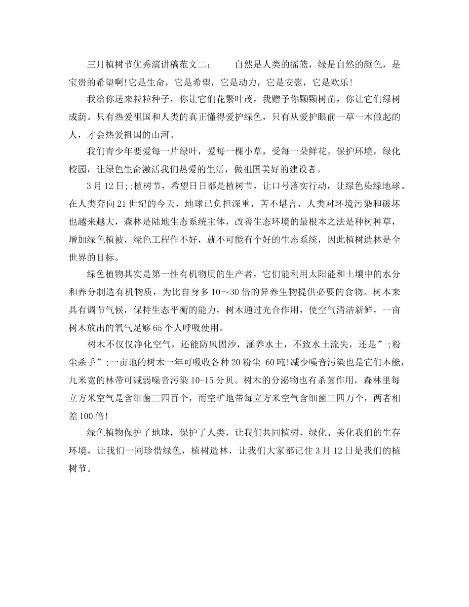 三月植树节优秀演讲稿范文精选 _第2页
