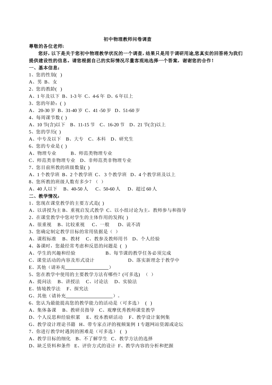 初中物理教师问卷调查（黑龙江鸡西---于春富）_第1页
