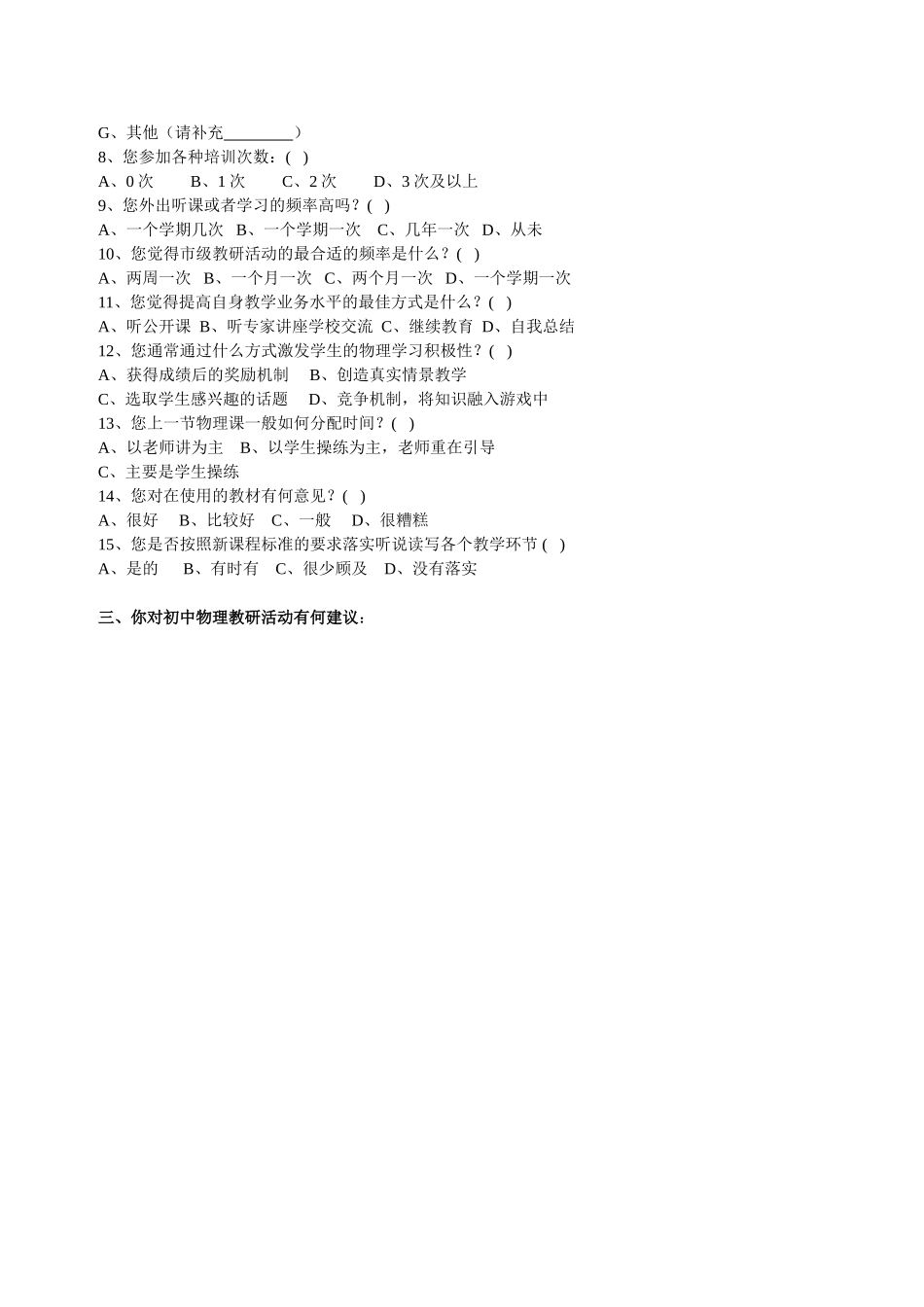 初中物理教师问卷调查（黑龙江鸡西---于春富）_第2页