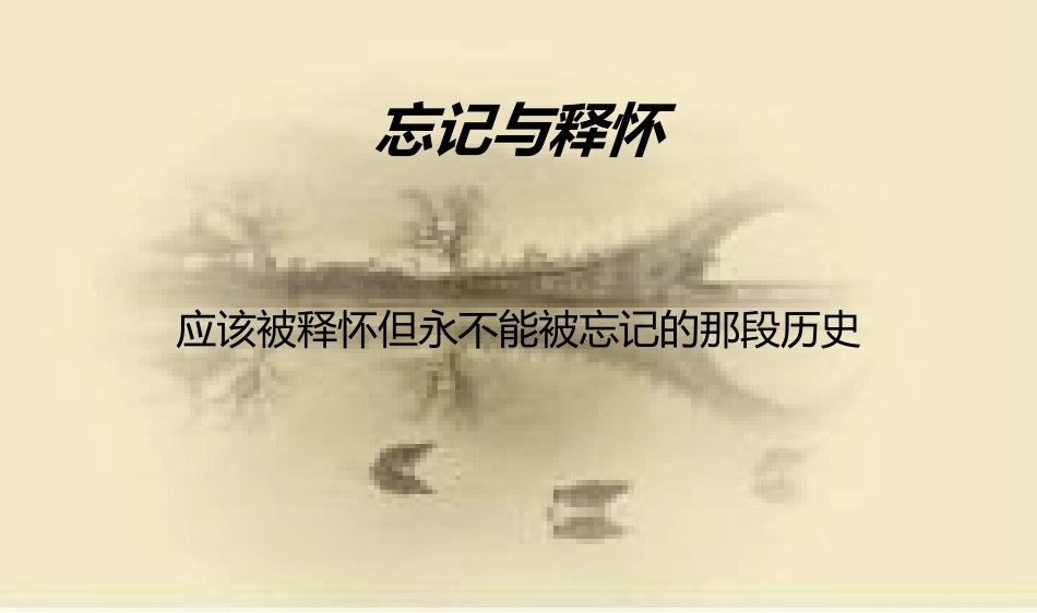 高见珍微课脚本：忘记与释怀_第1页