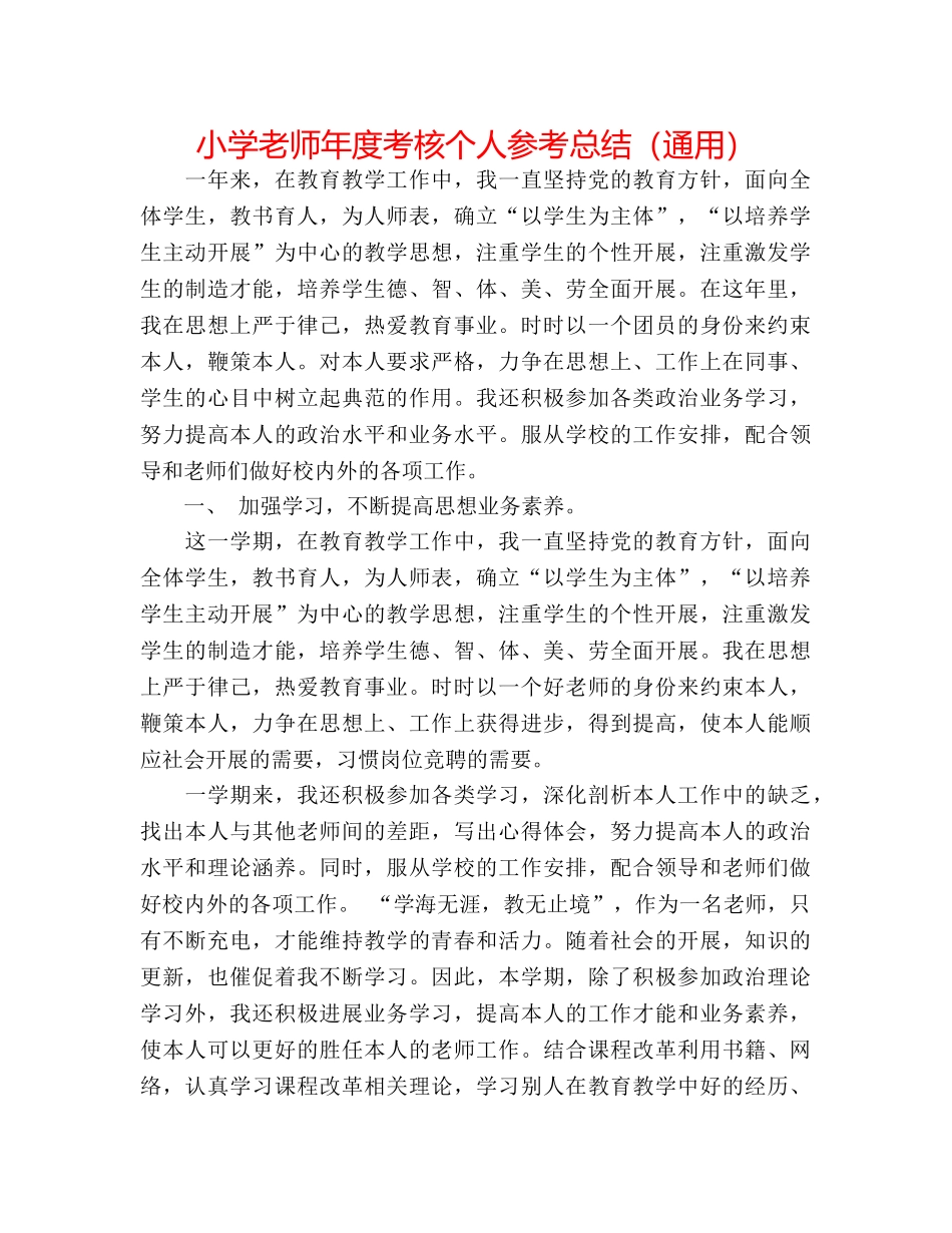 小学教师年度考核个人参考总结（通用） _第1页