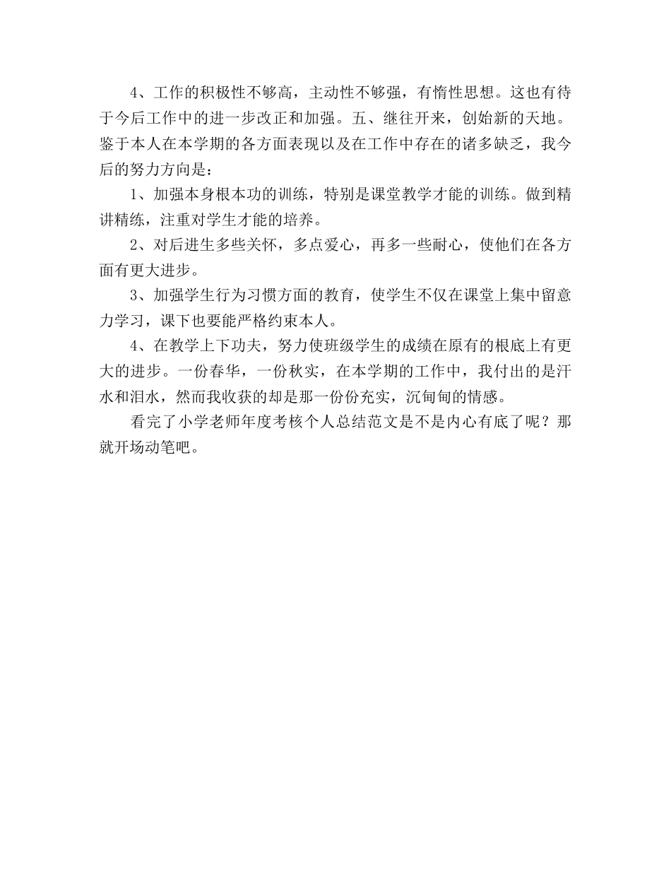 小学教师年度考核个人参考总结（通用） _第3页