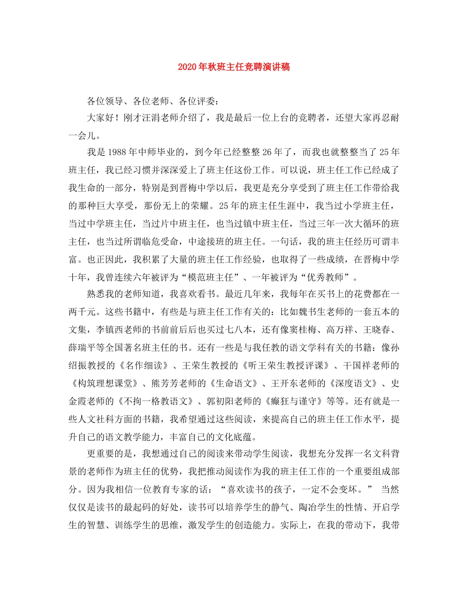 2024年秋班主任竞聘演讲稿 _第1页