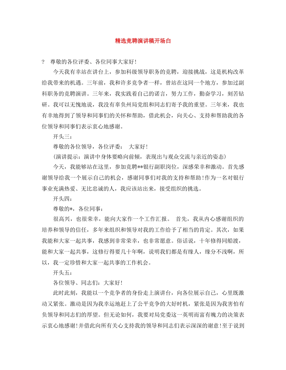 精选竞聘演讲稿开场白 _第1页