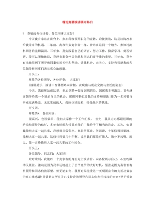 精选竞聘演讲稿开场白 