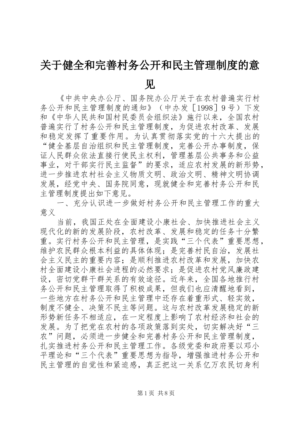 关于健全和完善村务公开和民主管理制度的意见_第1页