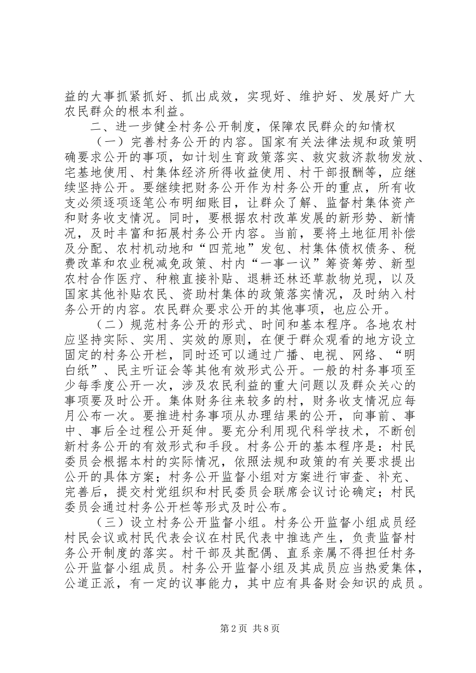 关于健全和完善村务公开和民主管理制度的意见_第2页