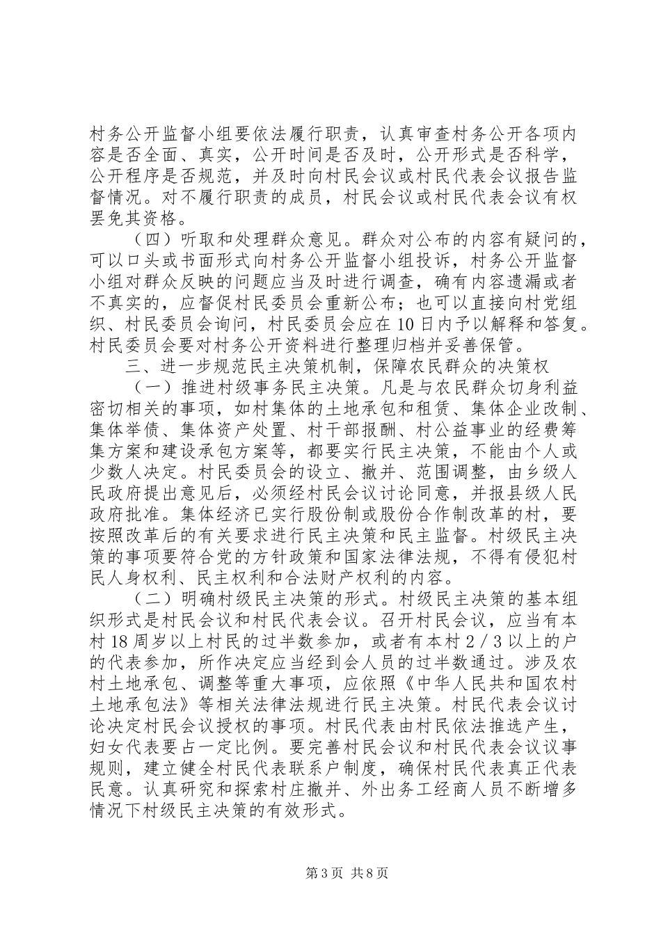 关于健全和完善村务公开和民主管理制度的意见_第3页