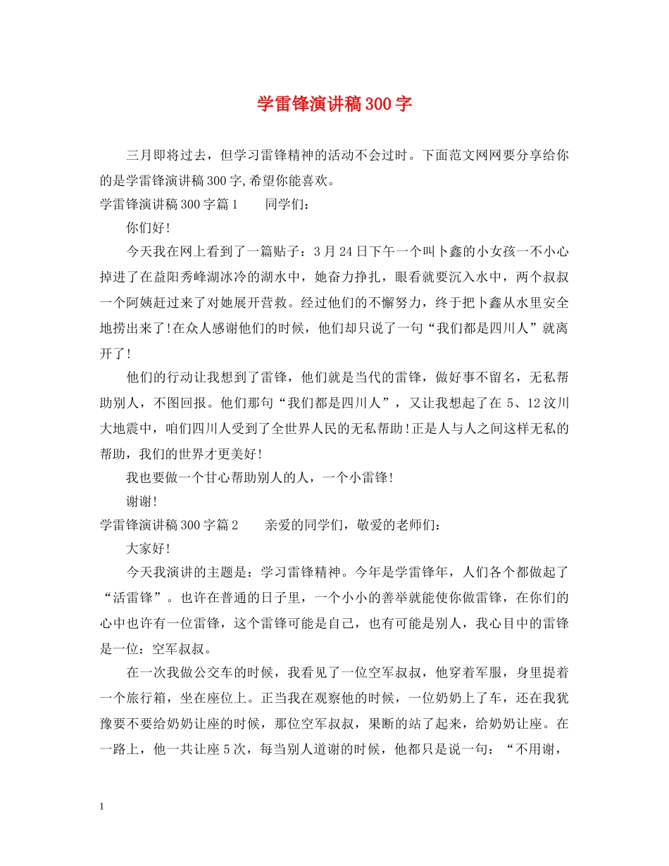 学雷锋演讲稿300字 _第1页