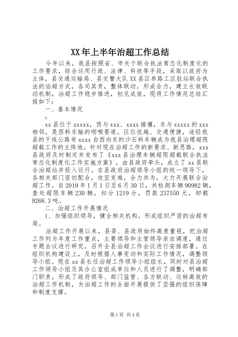 XX年上半年治超工作总结_第1页