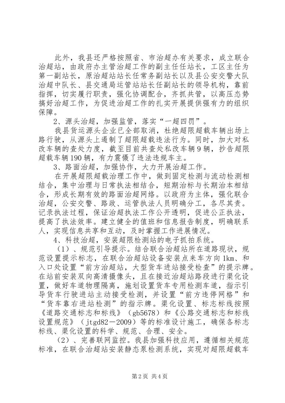 XX年上半年治超工作总结_第2页