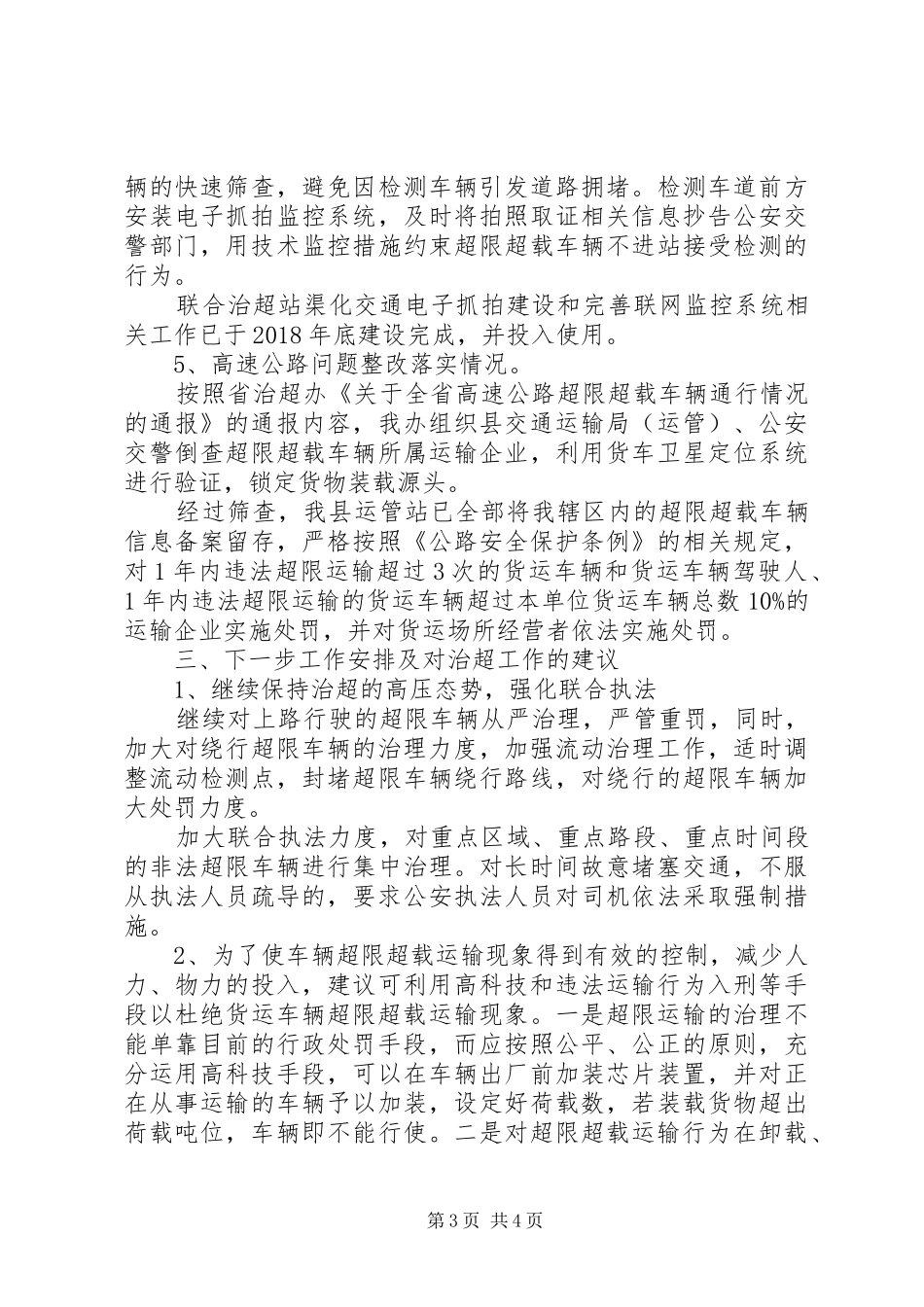 XX年上半年治超工作总结_第3页