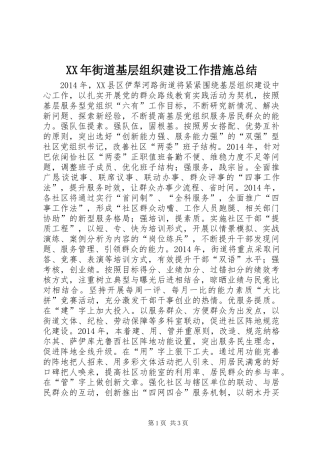 XX年街道基层组织建设工作措施总结