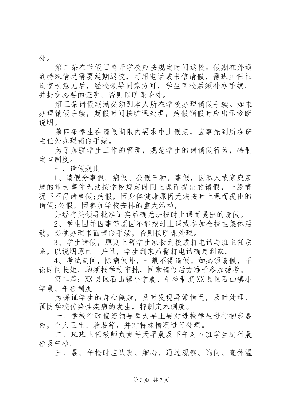 城关镇中心小学晨午检制度4_第3页