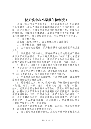 城关镇中心小学晨午检制度4