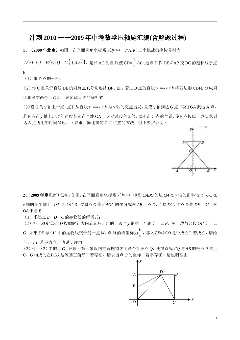 冲刺2010——2009年中考数学压轴题汇编_第1页
