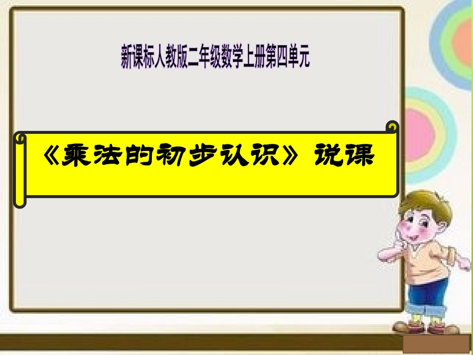 《乘法初步认识》说课_第1页