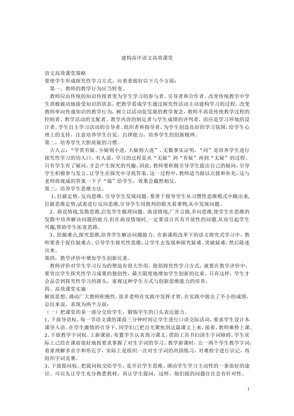 建构高中语文高效课堂MicWord文档(5)_第1页
