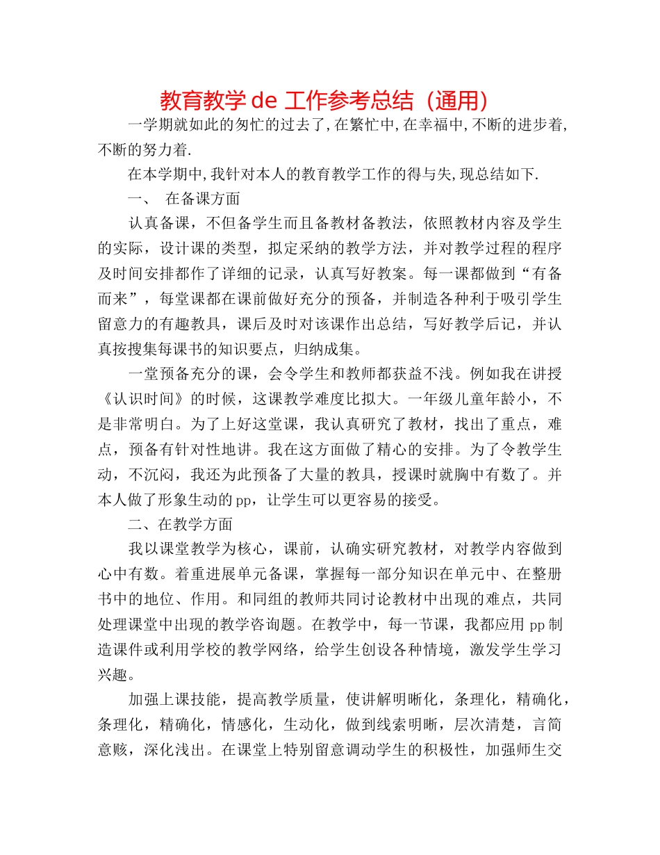 教育教学de 工作参考总结（通用） _第1页