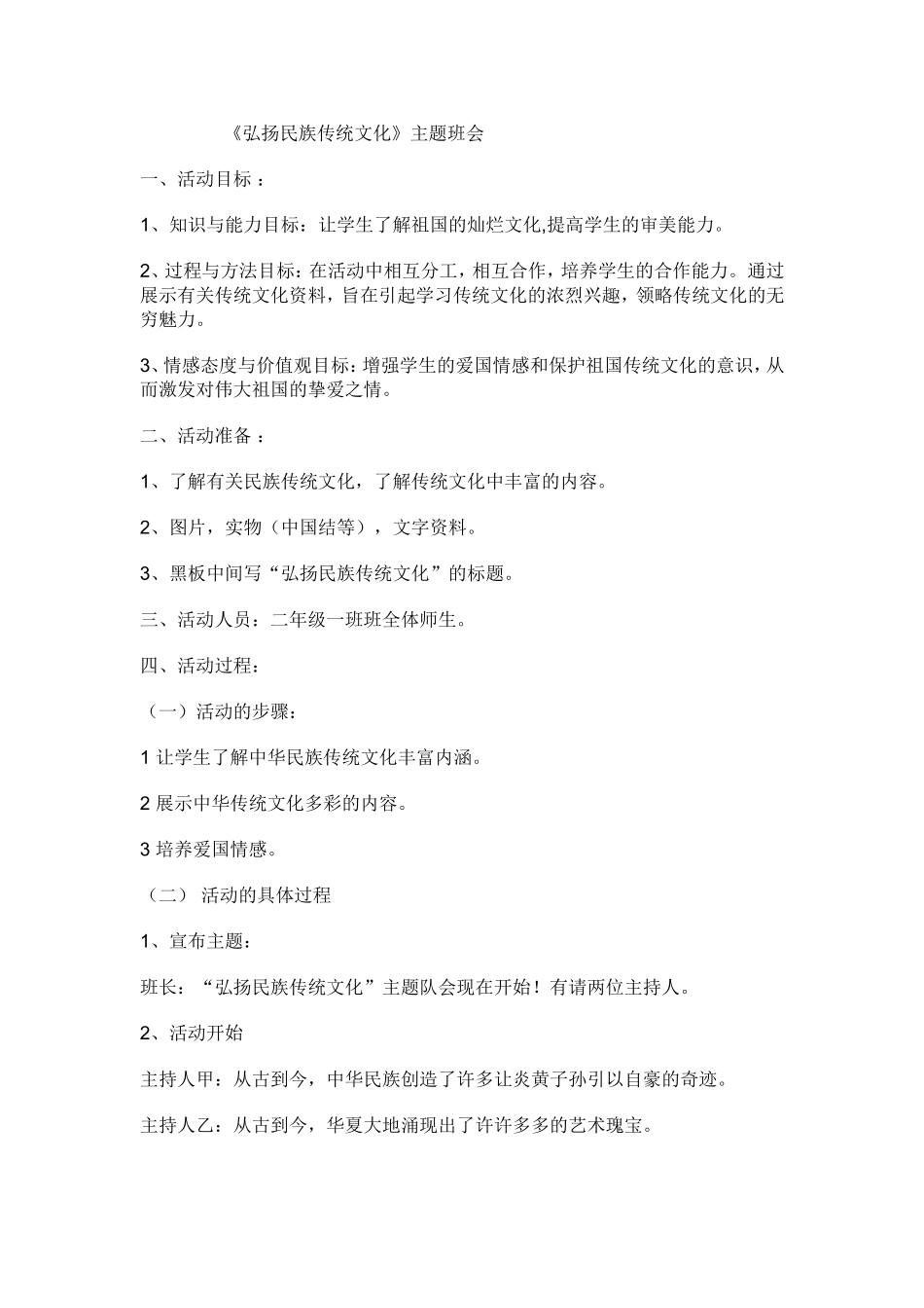 《弘扬民族传统文化》主题班会_第1页