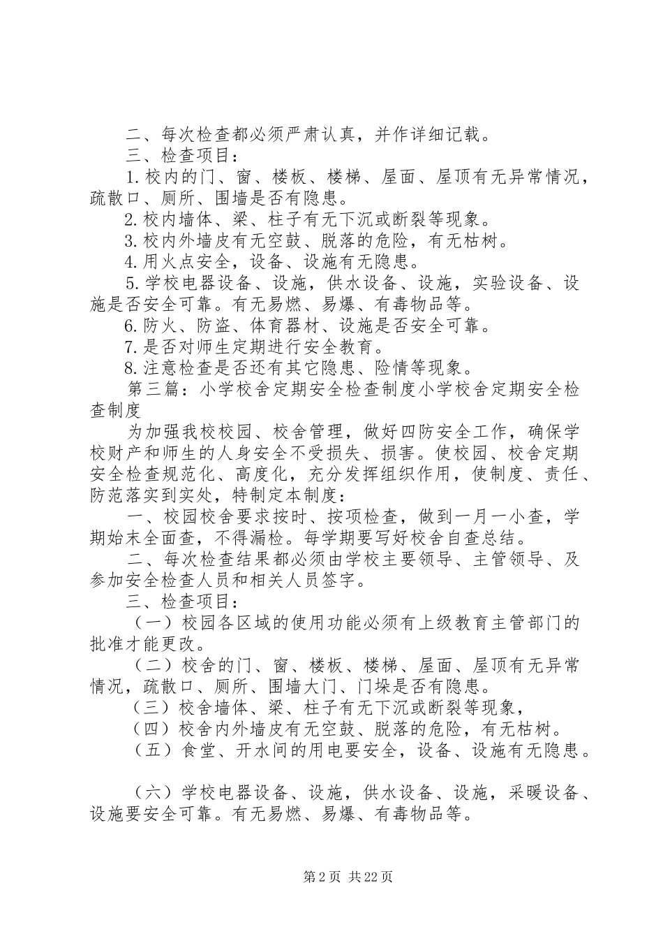 黄圩小学安全定期检查制度_第2页