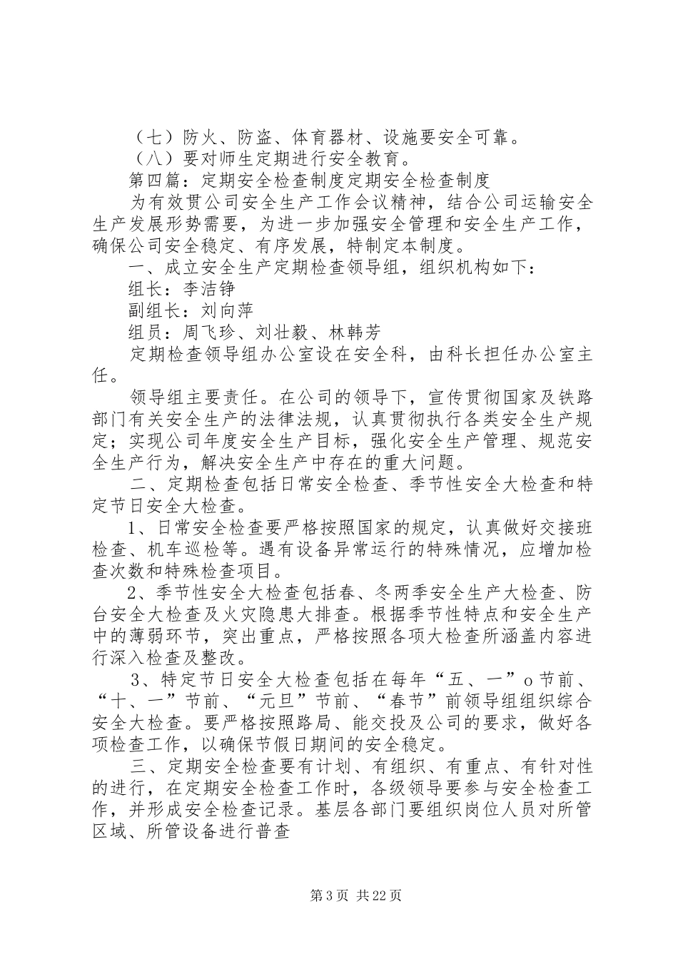 黄圩小学安全定期检查制度_第3页
