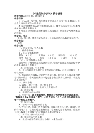 人教版三年级下册数学小数的初步认识教案