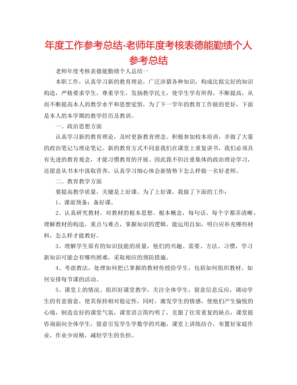 年度工作参考总结-教师年度考核表德能勤绩个人参考总结 _第1页