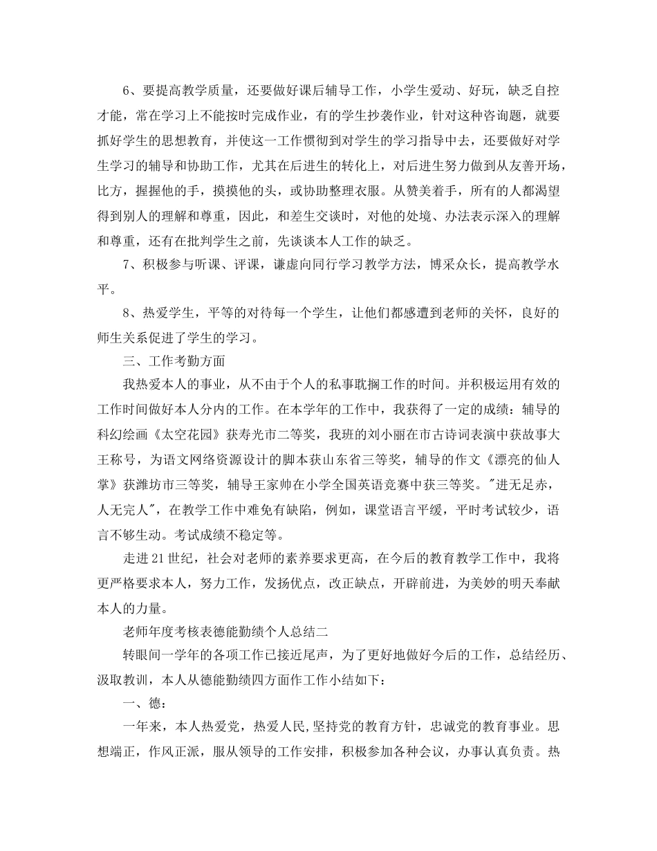 年度工作参考总结-教师年度考核表德能勤绩个人参考总结 _第2页