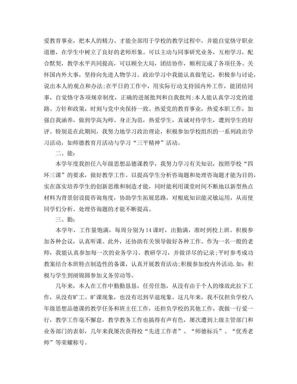 年度工作参考总结-教师年度考核表德能勤绩个人参考总结 _第3页