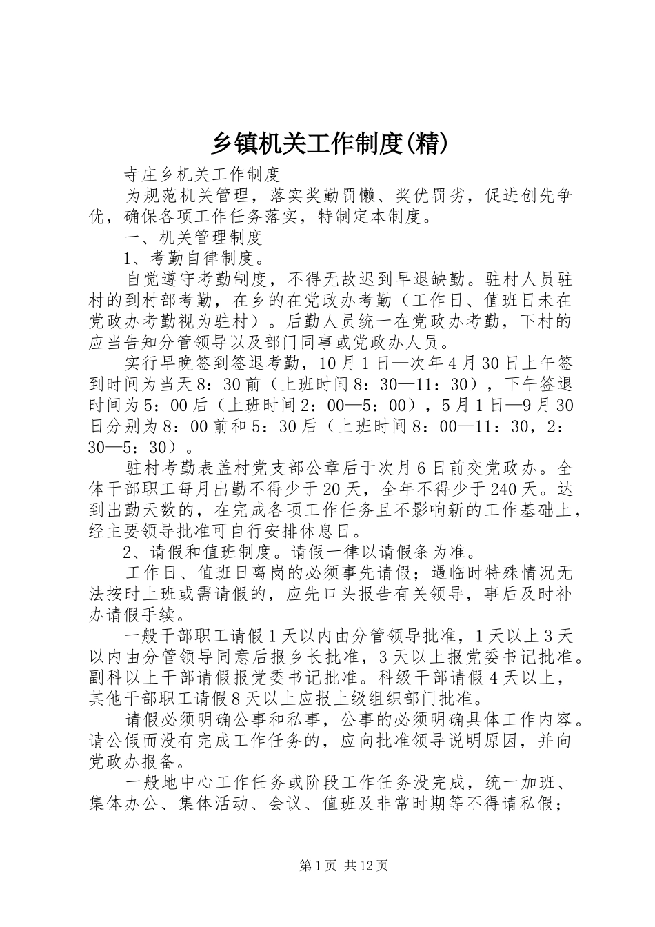 乡镇机关工作制度(精)_第1页