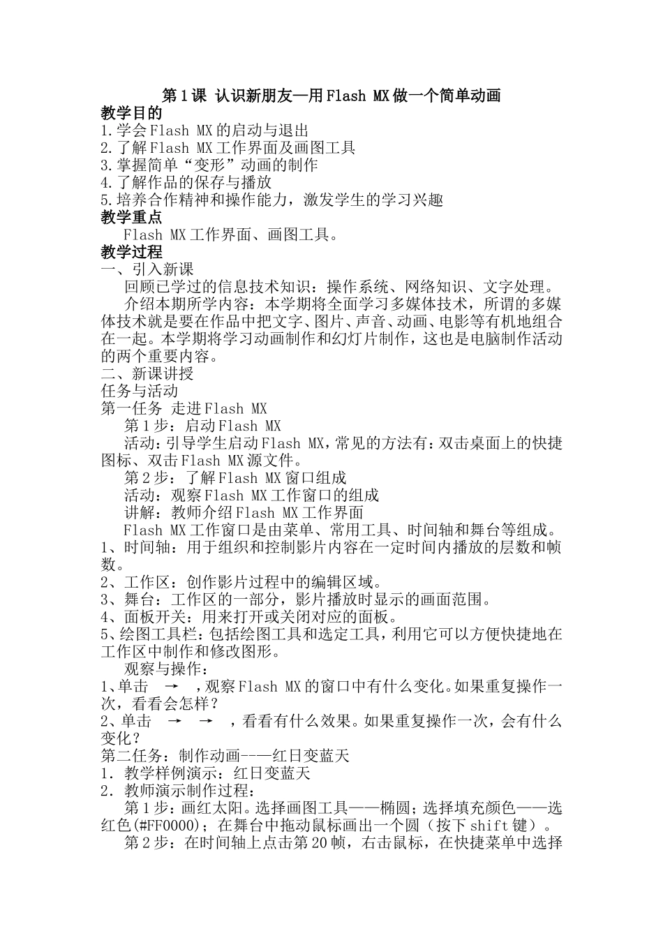认识新朋友—用FlashMX做一个简单动画_第1页