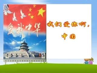 《我们爱你啊_中国》教学课件1