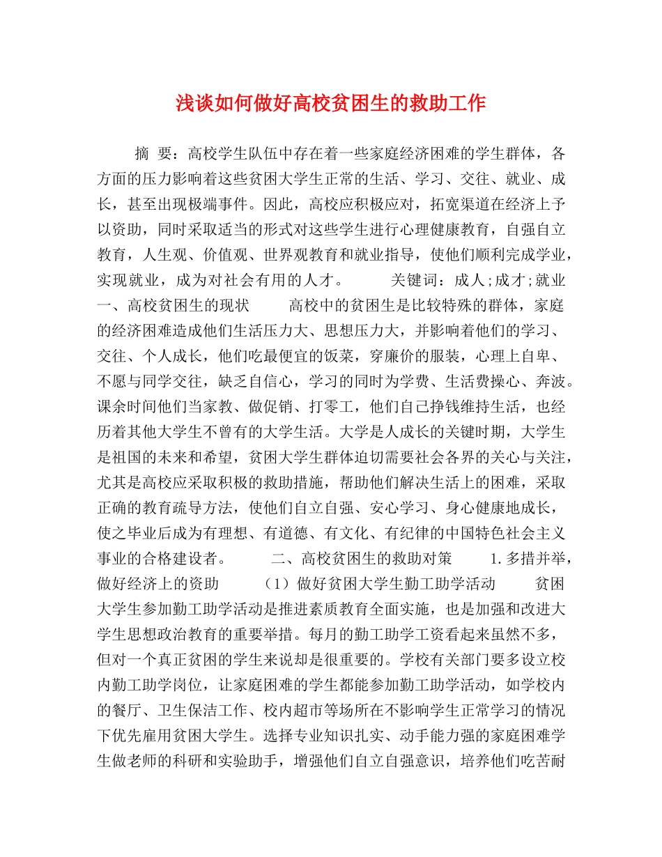 浅谈如何做好高校贫困生的救助工作 _第1页