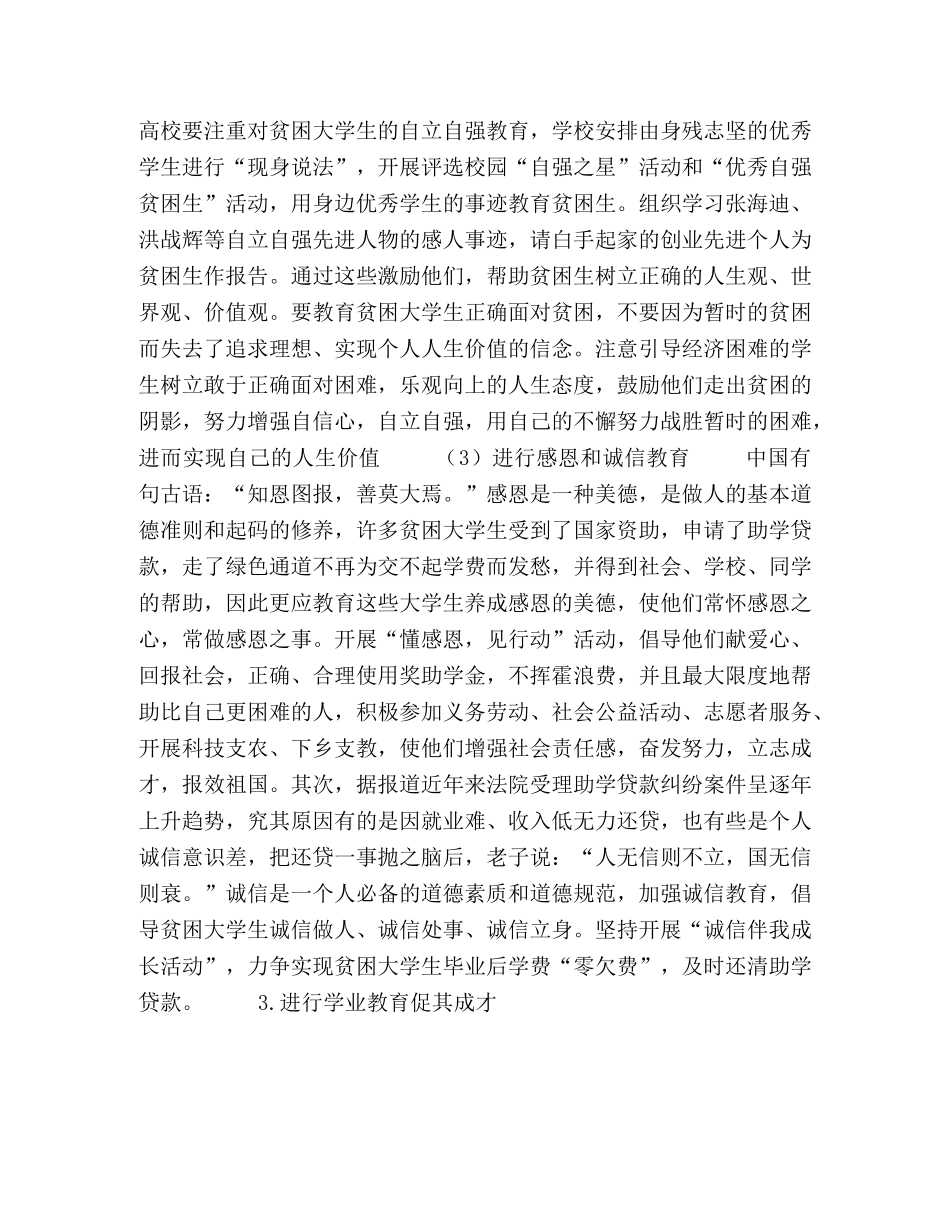 浅谈如何做好高校贫困生的救助工作 _第3页