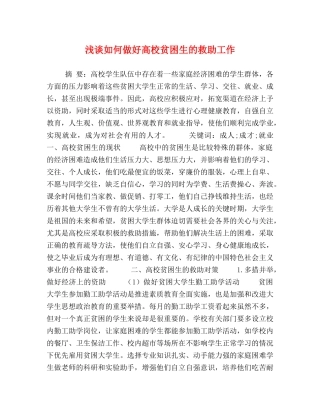 浅谈如何做好高校贫困生的救助工作 