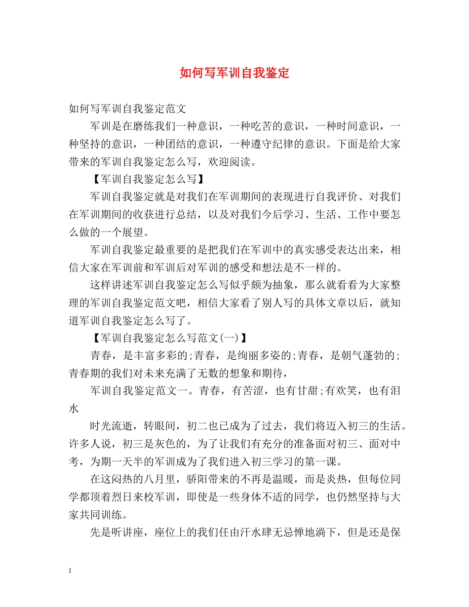 如何写军训自我鉴定 _第1页