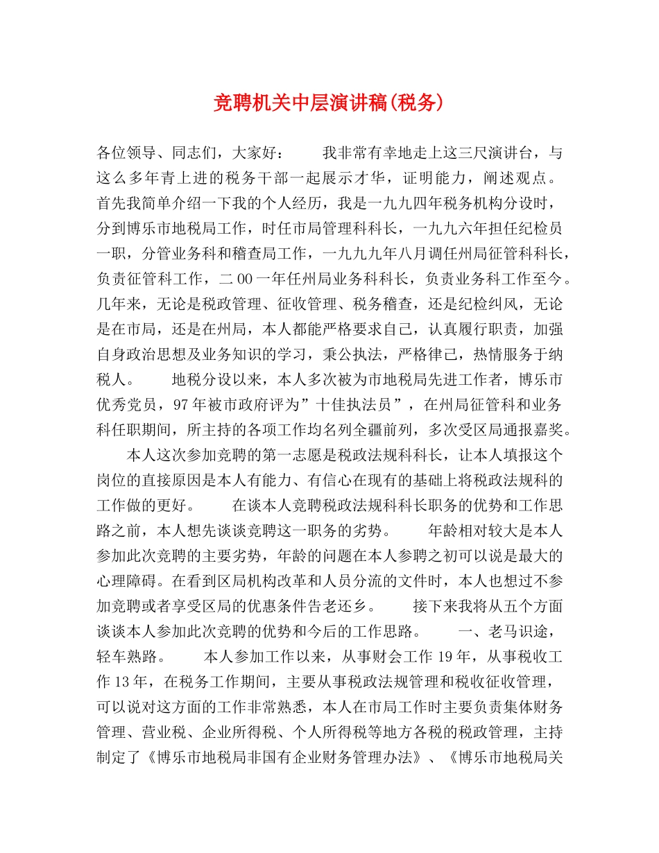 竞聘机关中层演讲稿(税务)2 _第1页