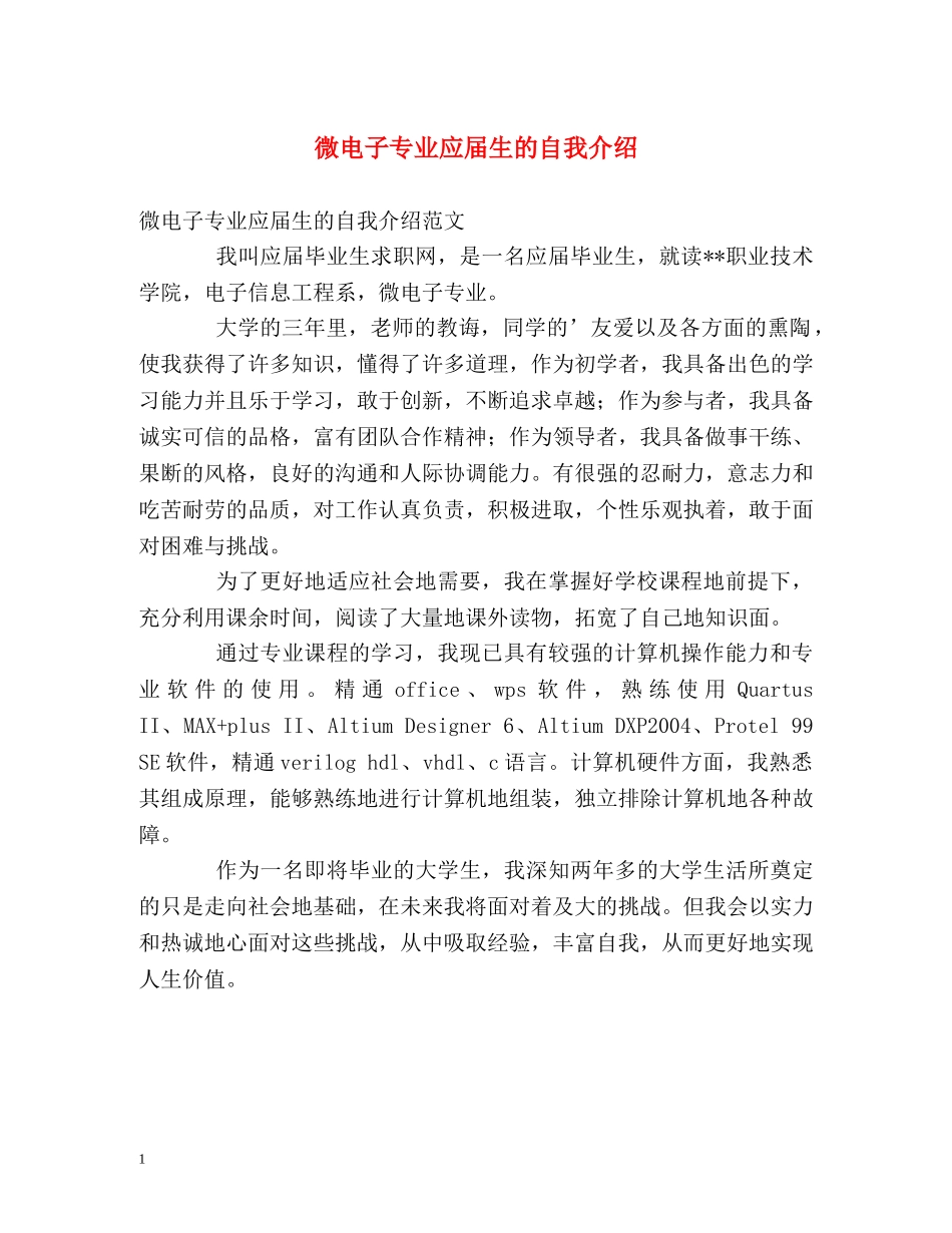 微电子专业应届生的自我介绍 _第1页