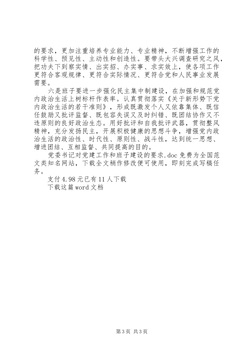 党委书记对党建工作和班子建设的要求_第3页